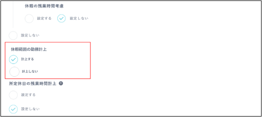 就業規則設定＞集計＞休暇範囲の勤務計上.png