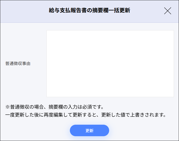 年末調整：給与支払報告書の摘要欄一括更新.png