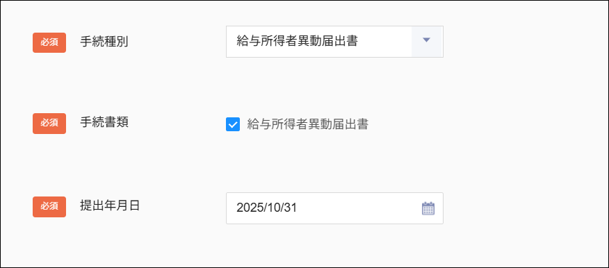 労務手続：STEP1（基本設定）＞給与所得者異動届出書.png