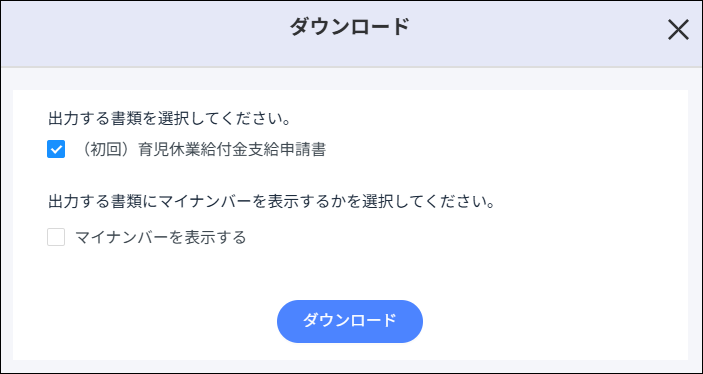 労務手続：（初回）育児休業給付金支給申請書＞ダウンロード.png