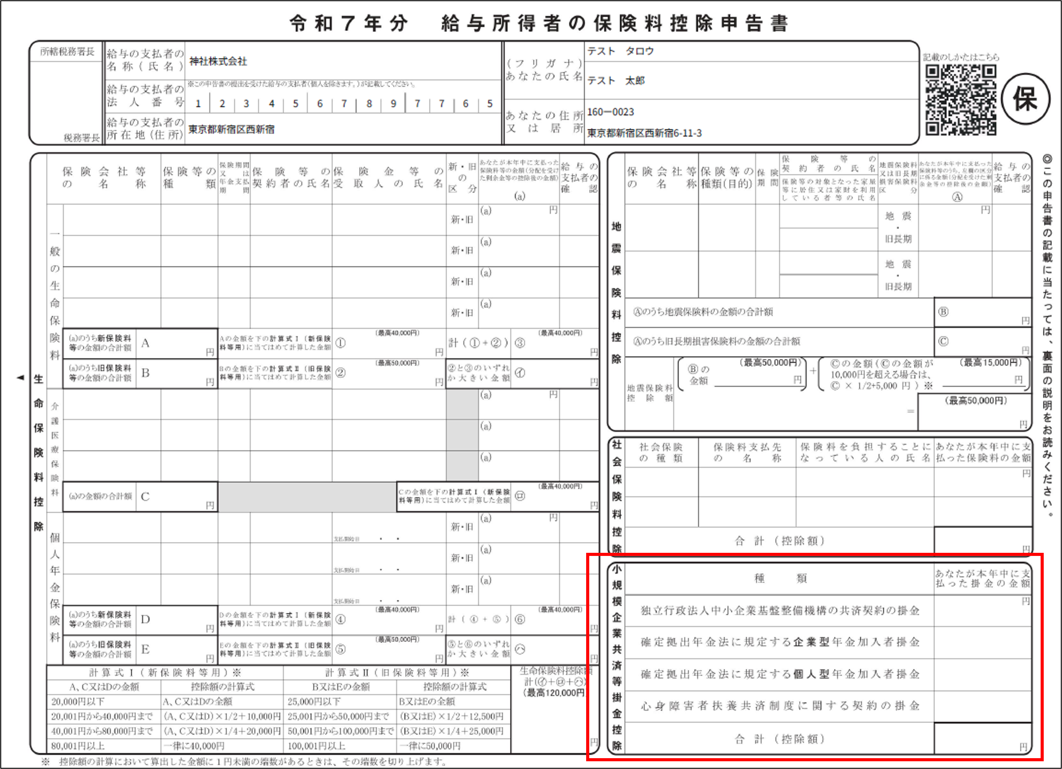 書類：年調収集：保険料控除＞小規模共済等掛金.png