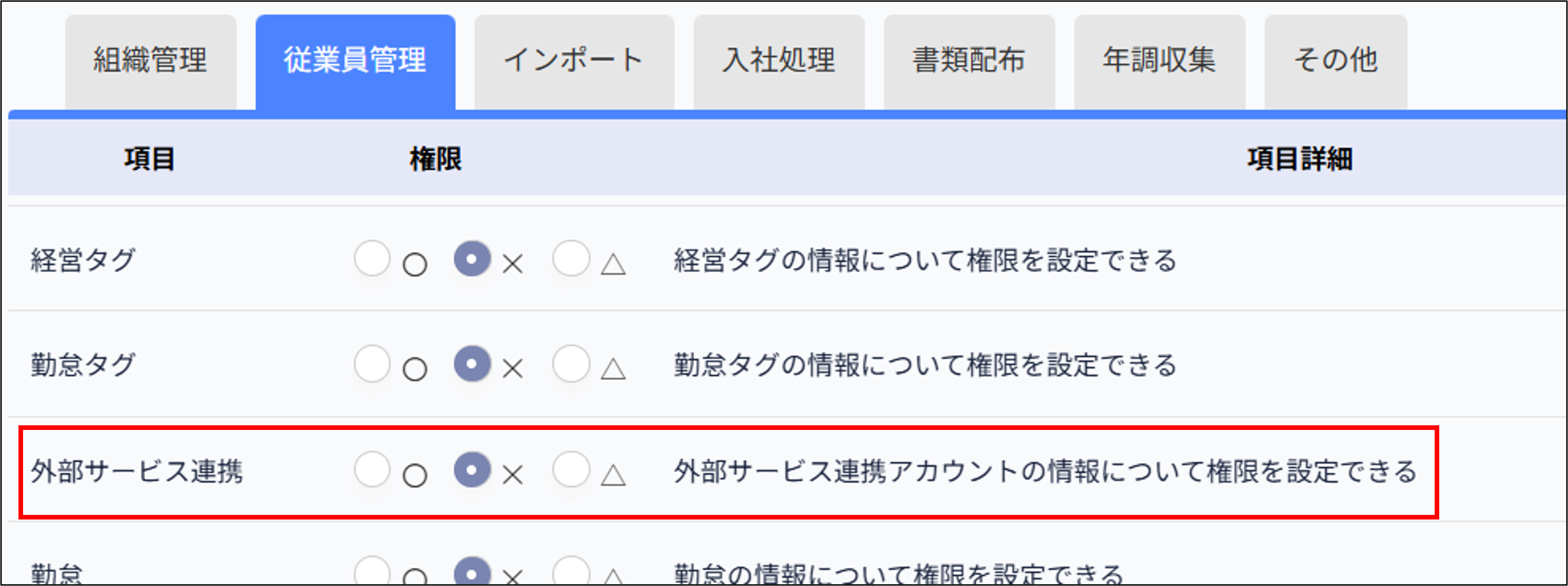 ロール：従業員管理＞外部サービス連携.png