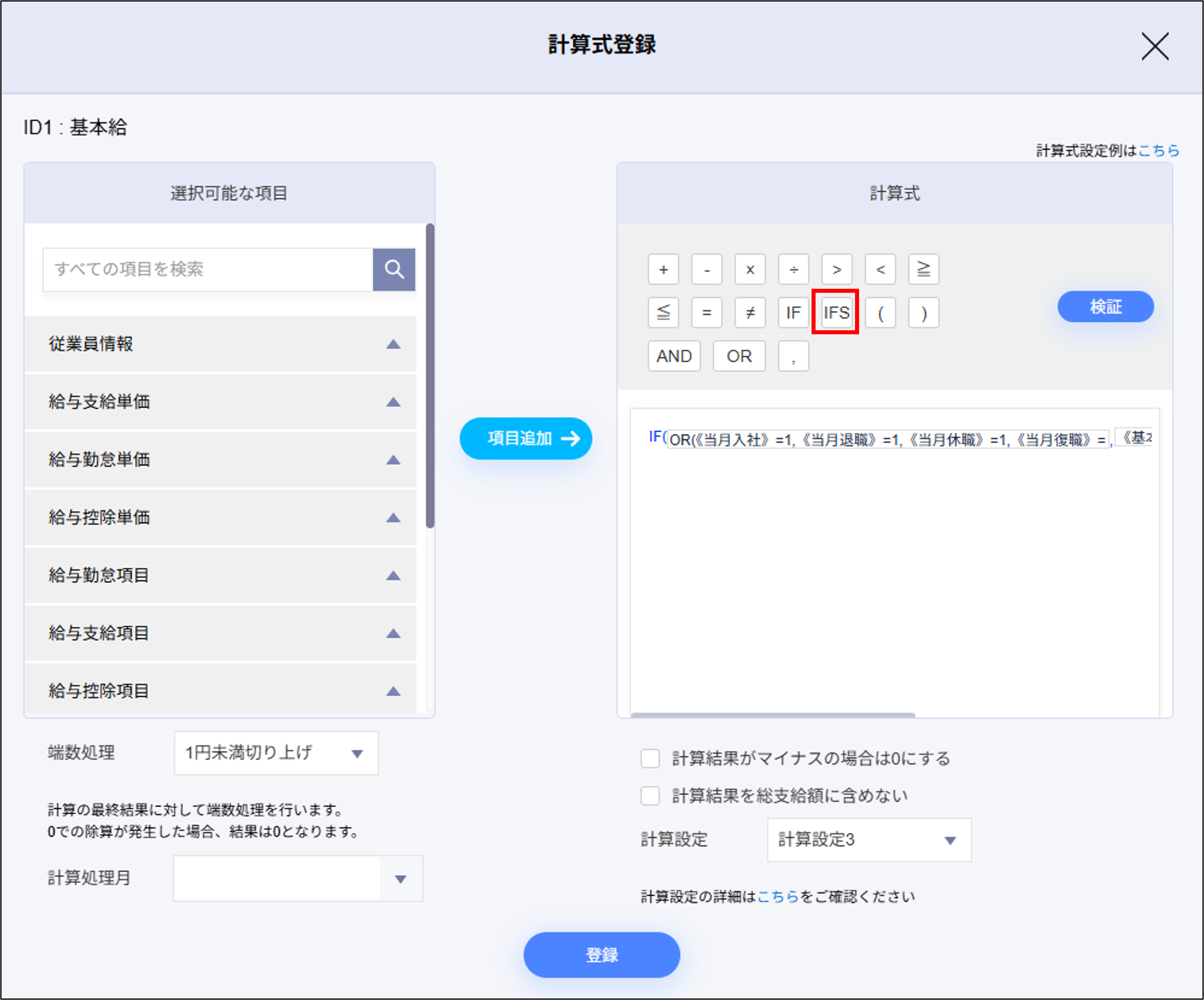 給与設定：計算式登録＞IFS関数.png