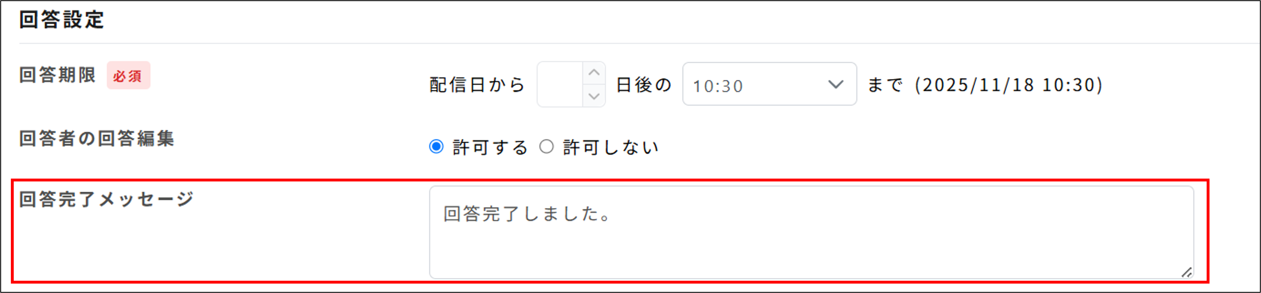 サーベイ＞設定_詳細設定_回答完了メッセージ.png