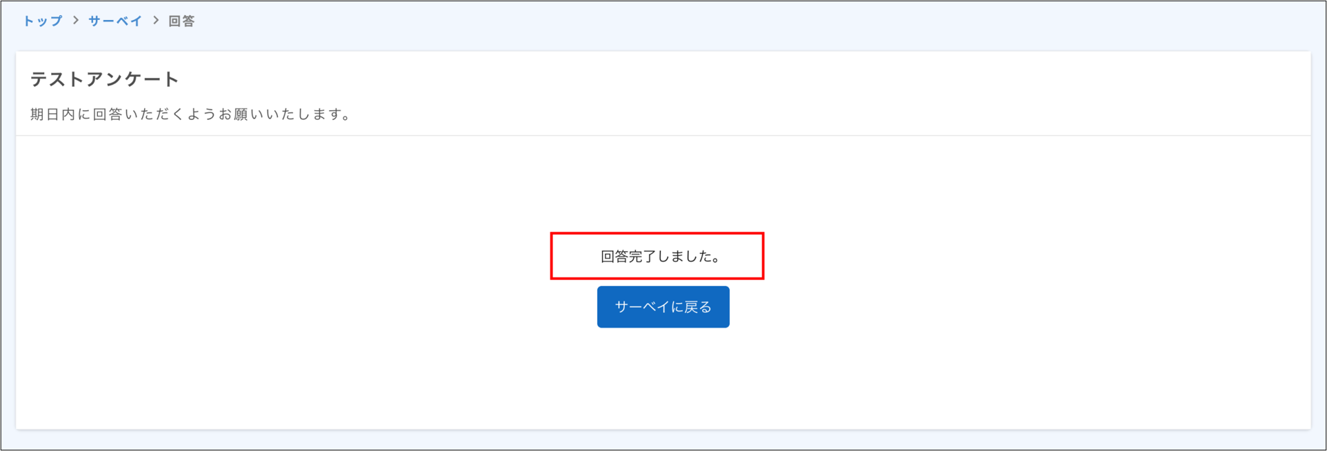 サーベイ＞従業員画面_回答完了メッセージ.png