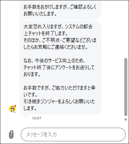 人事労務管理者画面：チャット自動終了.png