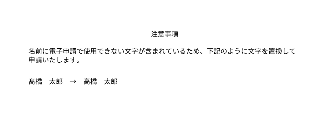 書類：人事労務（社保手続き）：使用不可文字詳細.png
