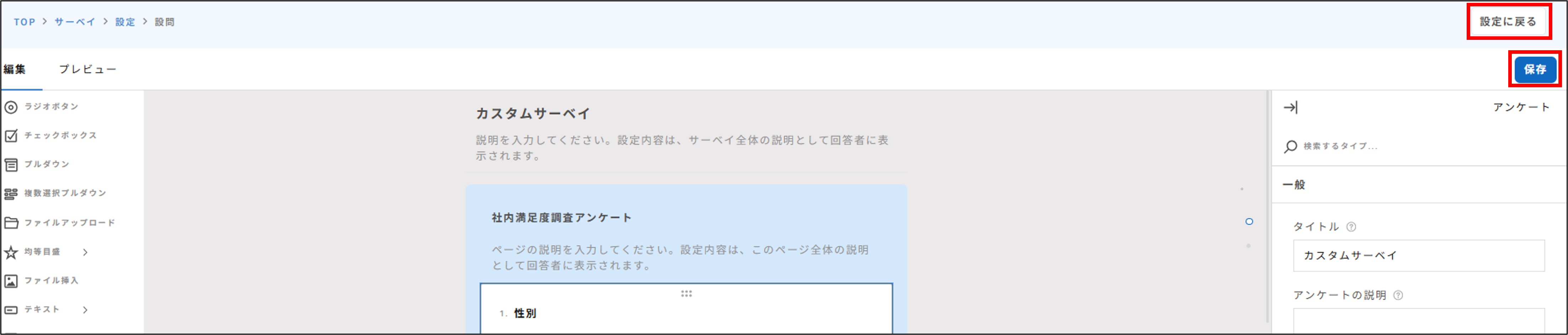 サーベイ＞設定_設問_戻る保存.png