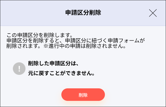 ワークフロー：12月23日事後広報_申請区分削除モーダル.png