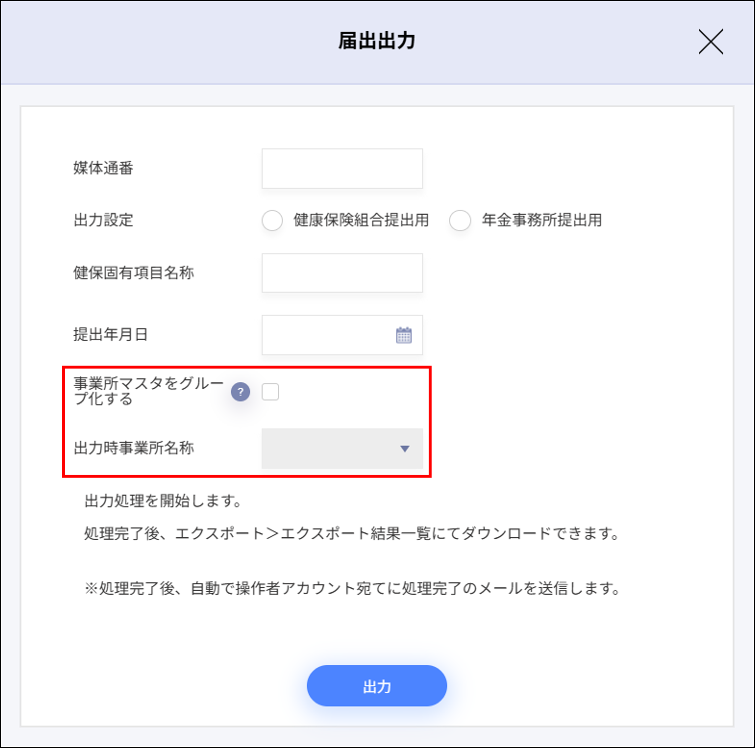 月変算定：届出出力画面＞事業所マスタをグループ化する、出力時事業所名称.png