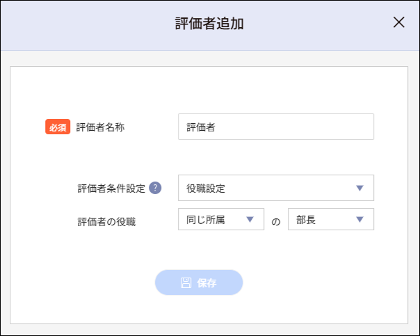 人事評価＞評価フロー設定_評価者追加_役職設定.png