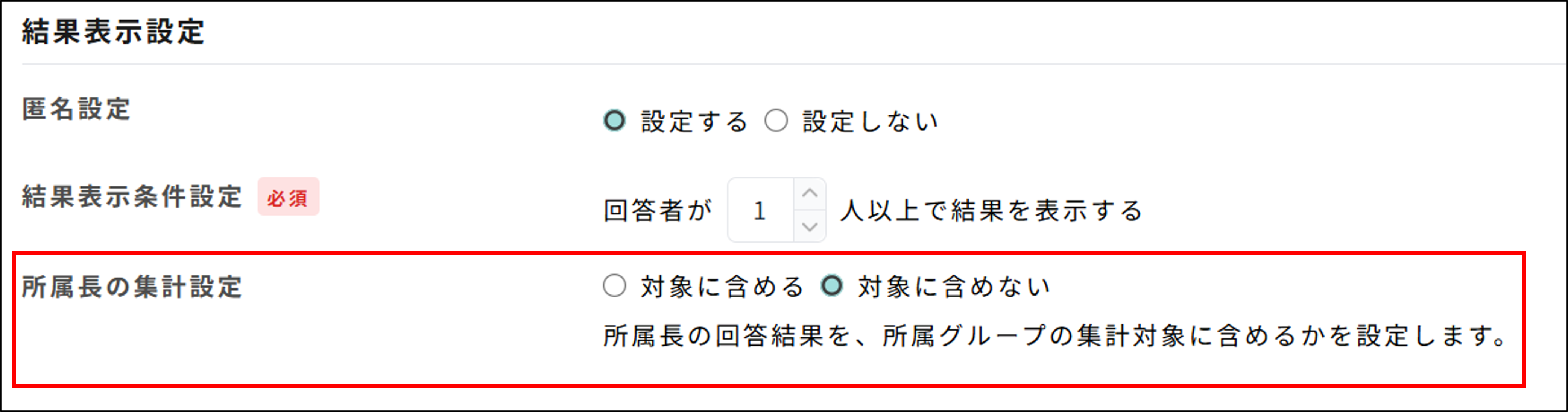 サーベイ＞詳細設定_所属長の集計設定.png
