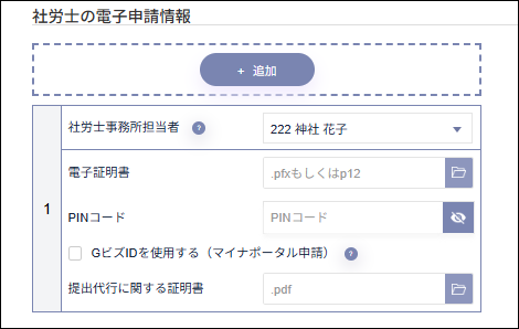 人事設定：事業所マスタ＞電子証明書＞社労士の電子申請情報.png
