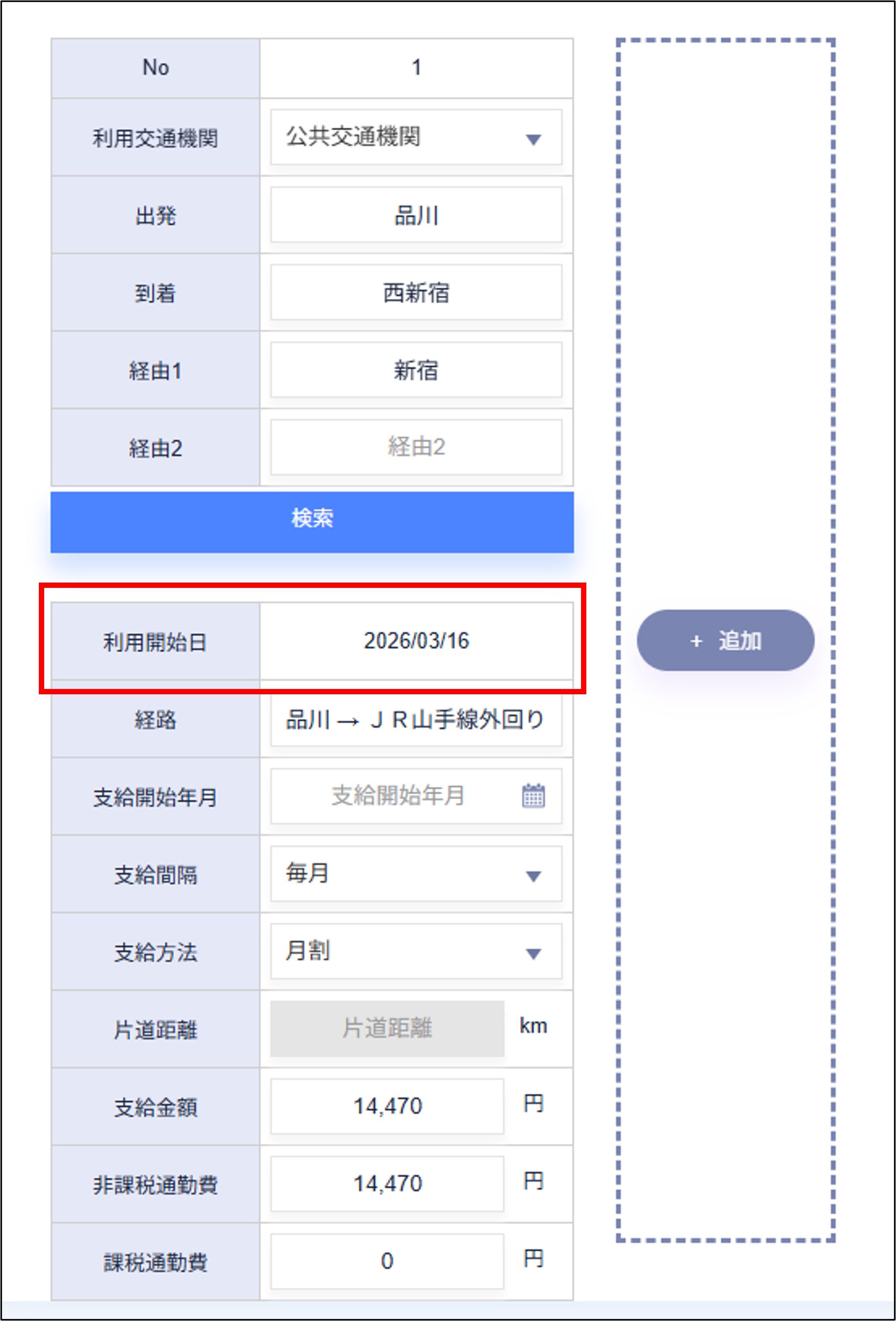 従業員管理：従業員一覧＞詳細画面＞通勤＞利用開始日.png