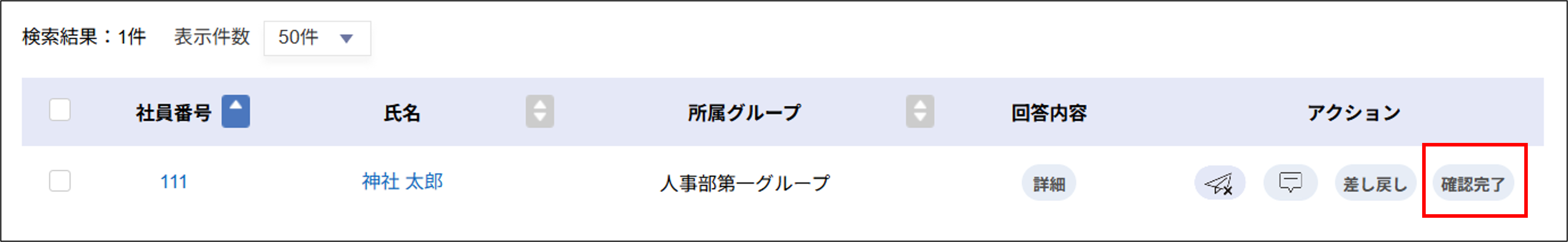 入社処理：入社処理＞依頼詳細画面＞管理者確認中＞確認完了.png