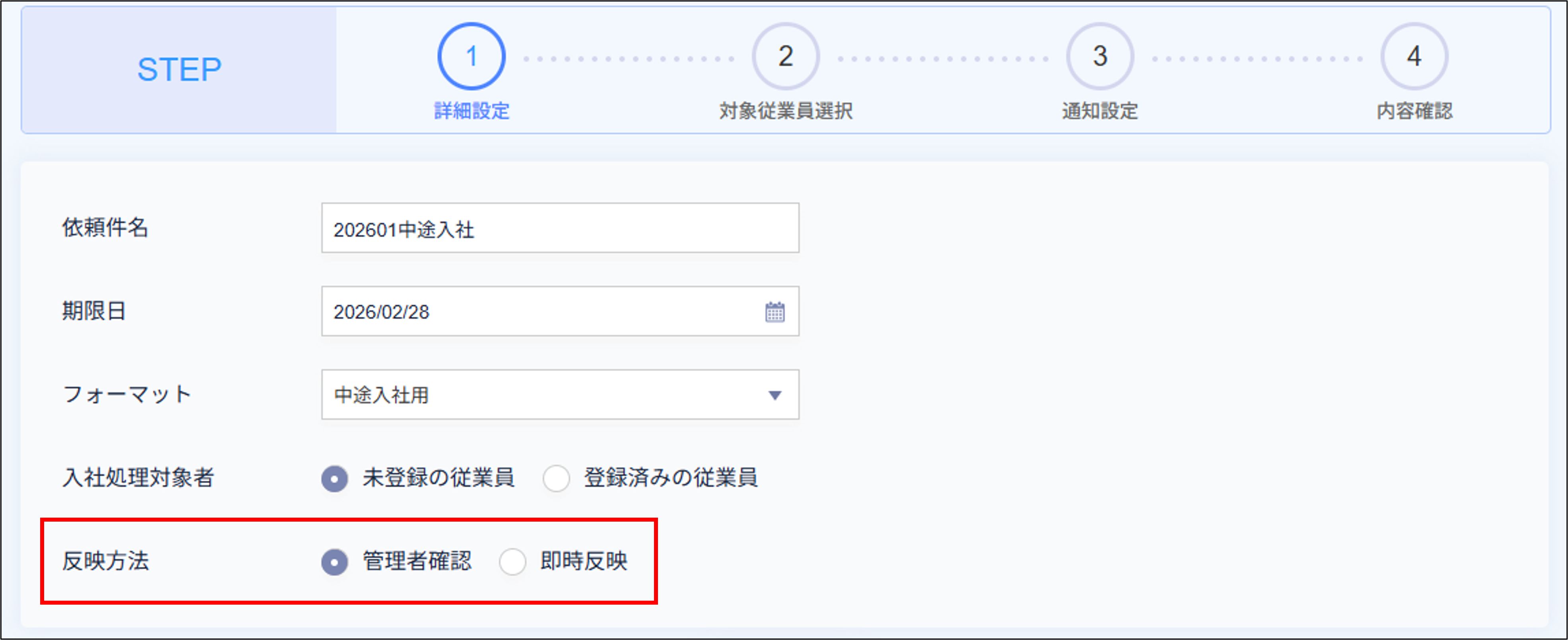 入社処理：STEP1（詳細設定）＞反映方法.png