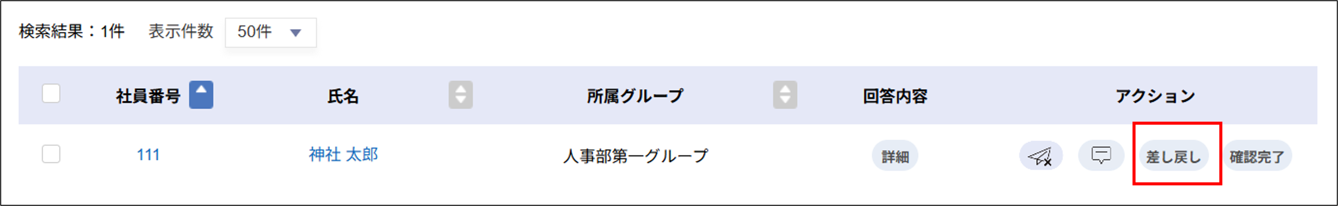 入社処理：入社処理＞依頼詳細画面＞管理者確認中＞差し戻し.png