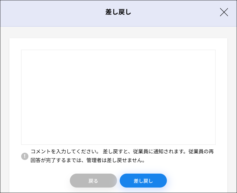 入社処理：入社処理＞依頼詳細画面＞管理者確認中＞差し戻し＞差し戻しコメント.png