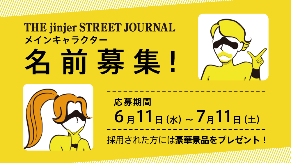 プレゼント企画 キャラクター名募集 The Jinjer Street Journal人気記事ランキング Jinjerトップ